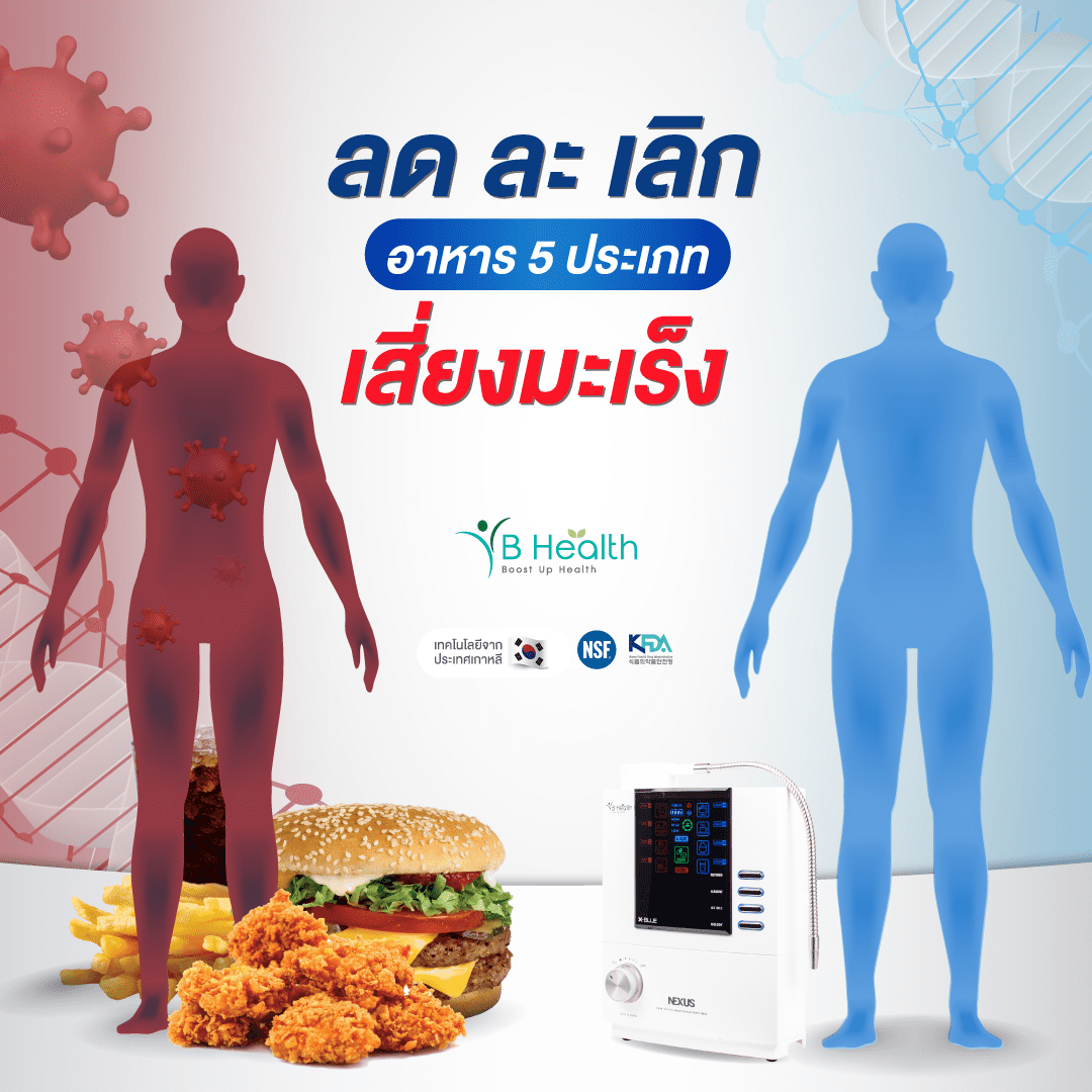 หมวดหมู่ มะเร็ง - B Health