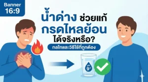 น้ำด่างช่วยแก้กรดไหลย้อนได้จริงหรือ? กลไกและวิธีใช้ที่ถูกต้อง