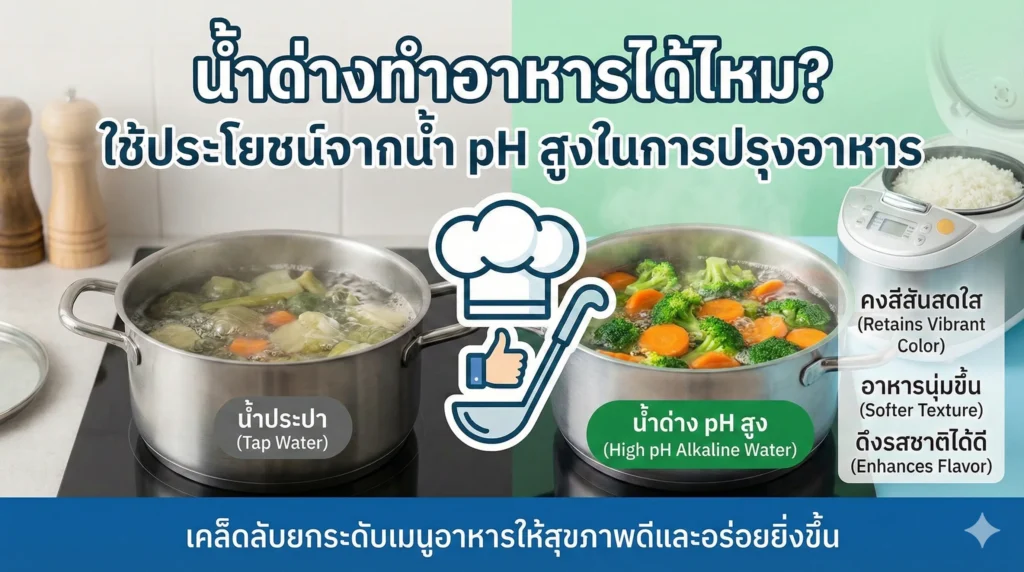 น้ำด่างทำอาหารได้ไหม? ใช้ประโยชน์จากน้ำ pH สูงในการปรุงอาหาร