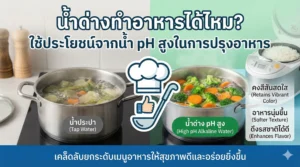 น้ำด่างทำอาหารได้ไหม? ใช้ประโยชน์จากน้ำ pH สูงในการปรุงอาหาร