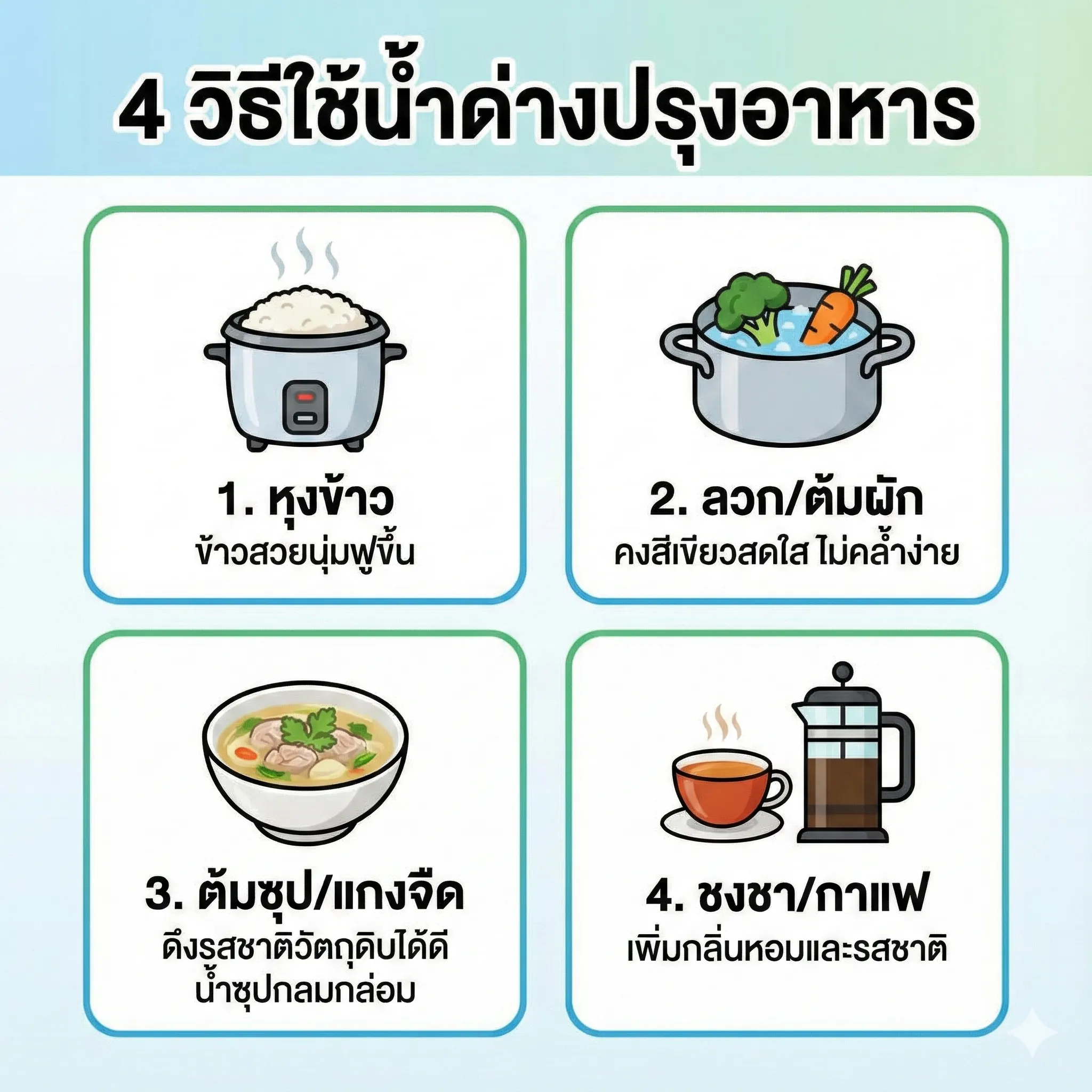 ทำอาหาร