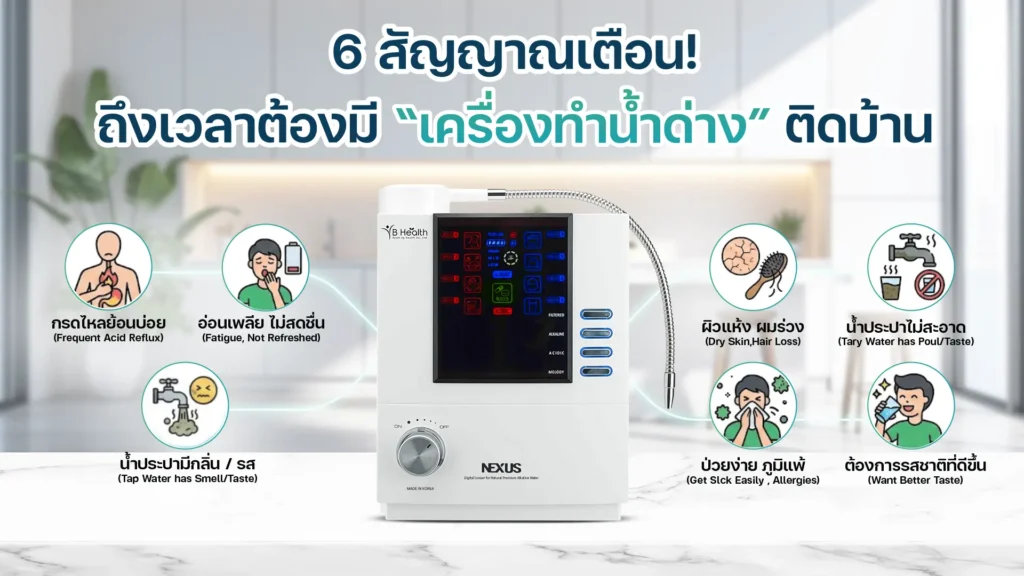 6 สัญญาณที่บอกว่าคุณควรมี เครื่องทำน้ำด่าง ติดบ้านได้แล้ว!