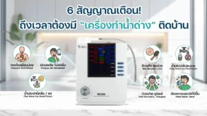 6 สัญญาณที่บอกว่าคุณควรมี เครื่องทำน้ำด่าง ติดบ้านได้แล้ว!