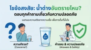 ไขข้อสงสัย: น้ำด่างอันตรายไหม? ตอบทุกคำถามเกี่ยวกับความปลอดภัย