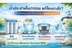 น้ำประปาเค็ม/กร่อย แก้ไขอย่างไร? เครื่องกรองแบบไหนเอาอยู่? (ต้มเดือดช่วยได้ไหม?)