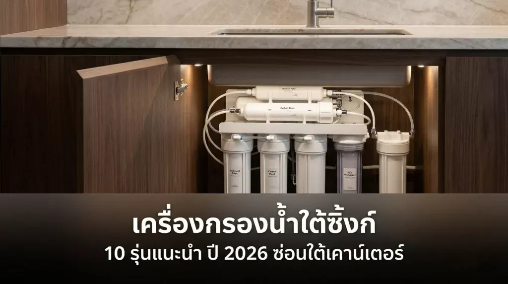เครื่องกรองน้ำใต้ซิ้งก์ 10 รุ่นแนะนำ ปี 2026 ซ่อนใต้เคาน์เตอร์ สะอาดหมดจด