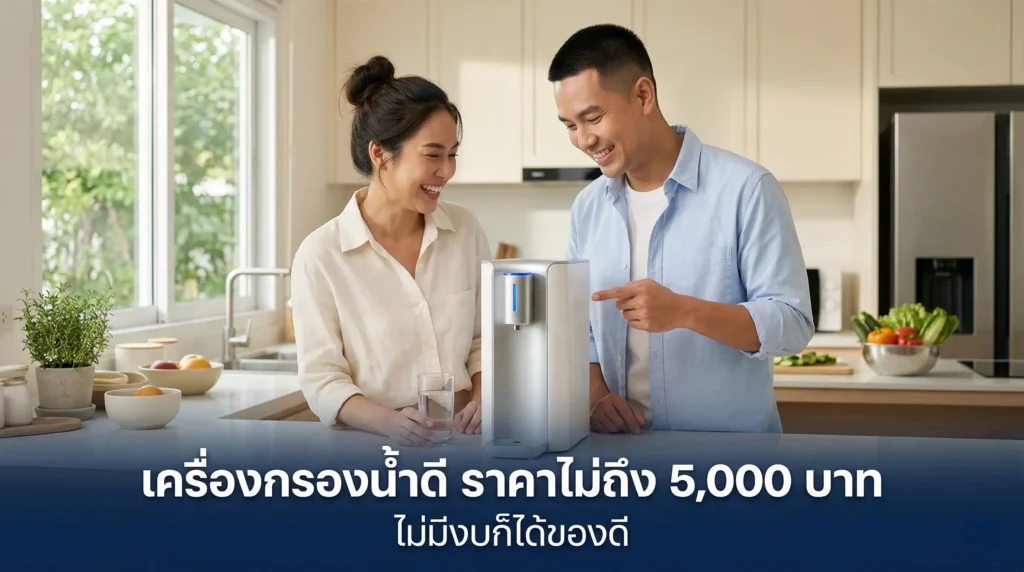 คู่มือเลือกซื้อเครื่องกรองน้ำ ราคาต่ำกว่า 5000 บาท ไม่มีงบก็ได้ของดี