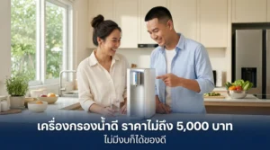 คู่มือเลือกซื้อเครื่องกรองน้ำ ราคาต่ำกว่า 5000 บาท ไม่มีงบก็ได้ของดี