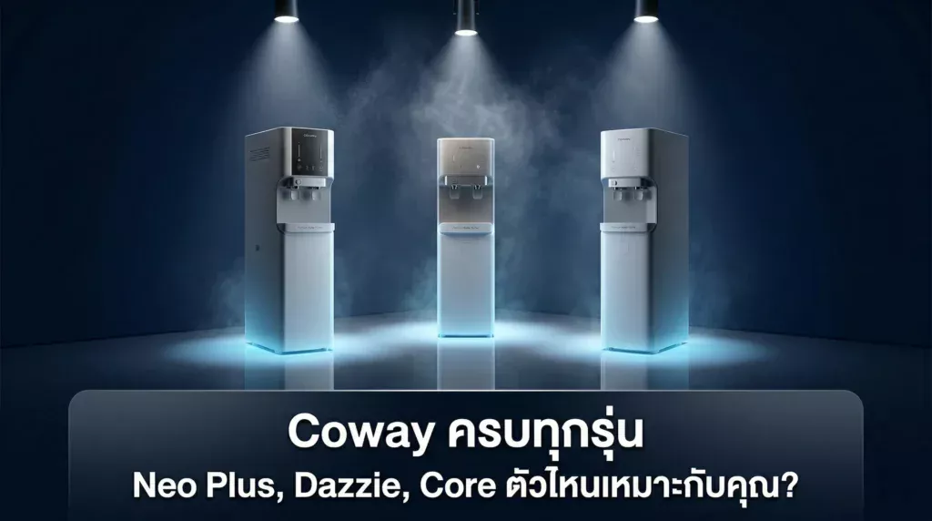 เครื่องกรองน้ำ Coway ครบทุกรุ่น Neo Plus, Dazzie, Core ตัวไหนเหมาะกับคุณ?