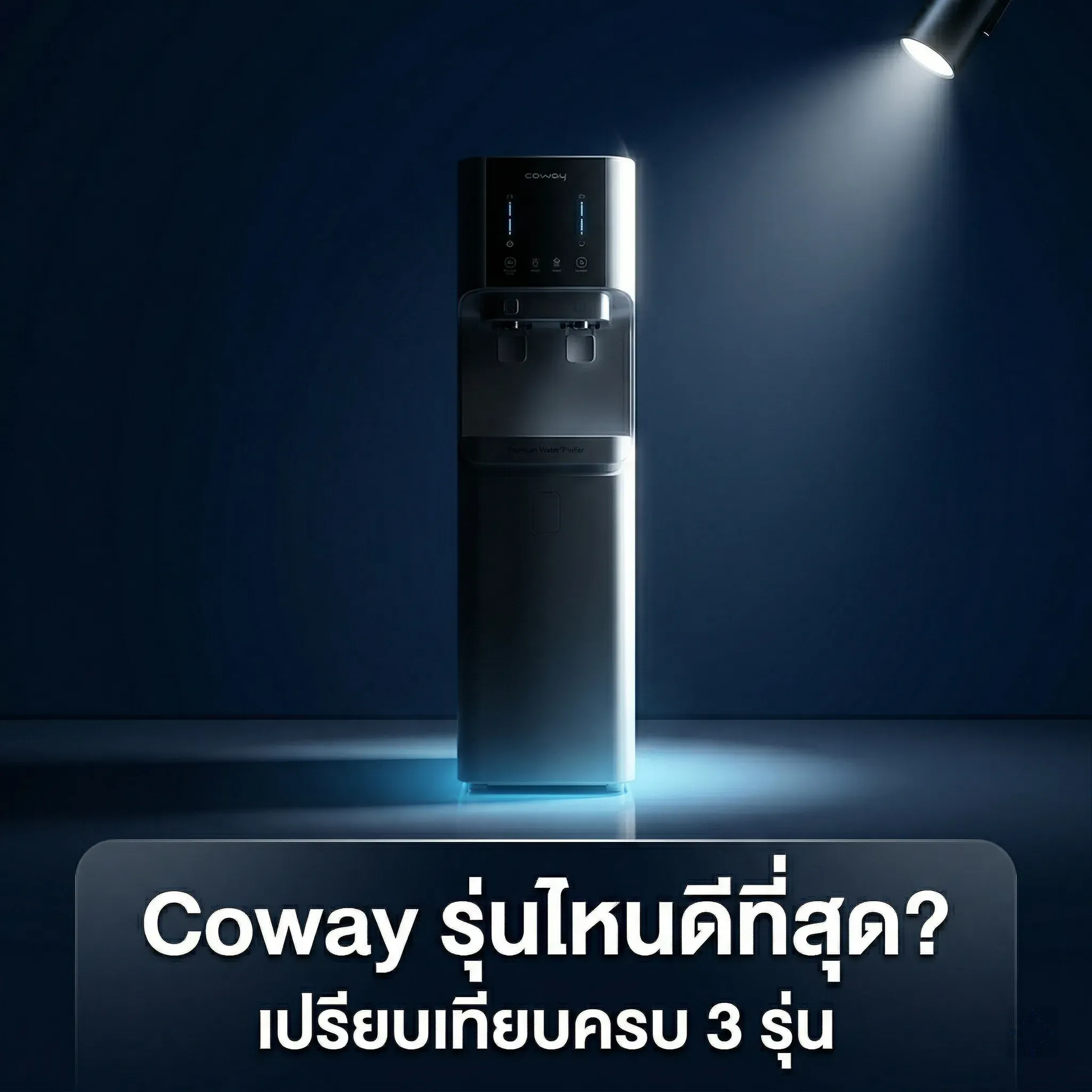 เครื่องกรองน้ำ Coway