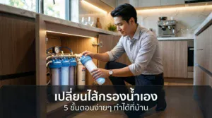 เครื่องกรองน้ำ เปลี่ยนไส้กรอง 5 ขั้นตอนง่าย ๆ ทำเองได้ที่บ้าน