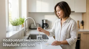 วิธีทดสอบคุณภาพน้ำประปาที่บ้านด้วยตัวเอง ปี 2026: ใช้อุปกรณ์ราคาไม่ถึง 300 บาท