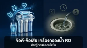 ข้อดี-ข้อเสียเครื่องกรองน้ำ RO ที่ต้องรู้ก่อนตัดสินใจ เหมาะกับบ้านคุณจริงไหม?