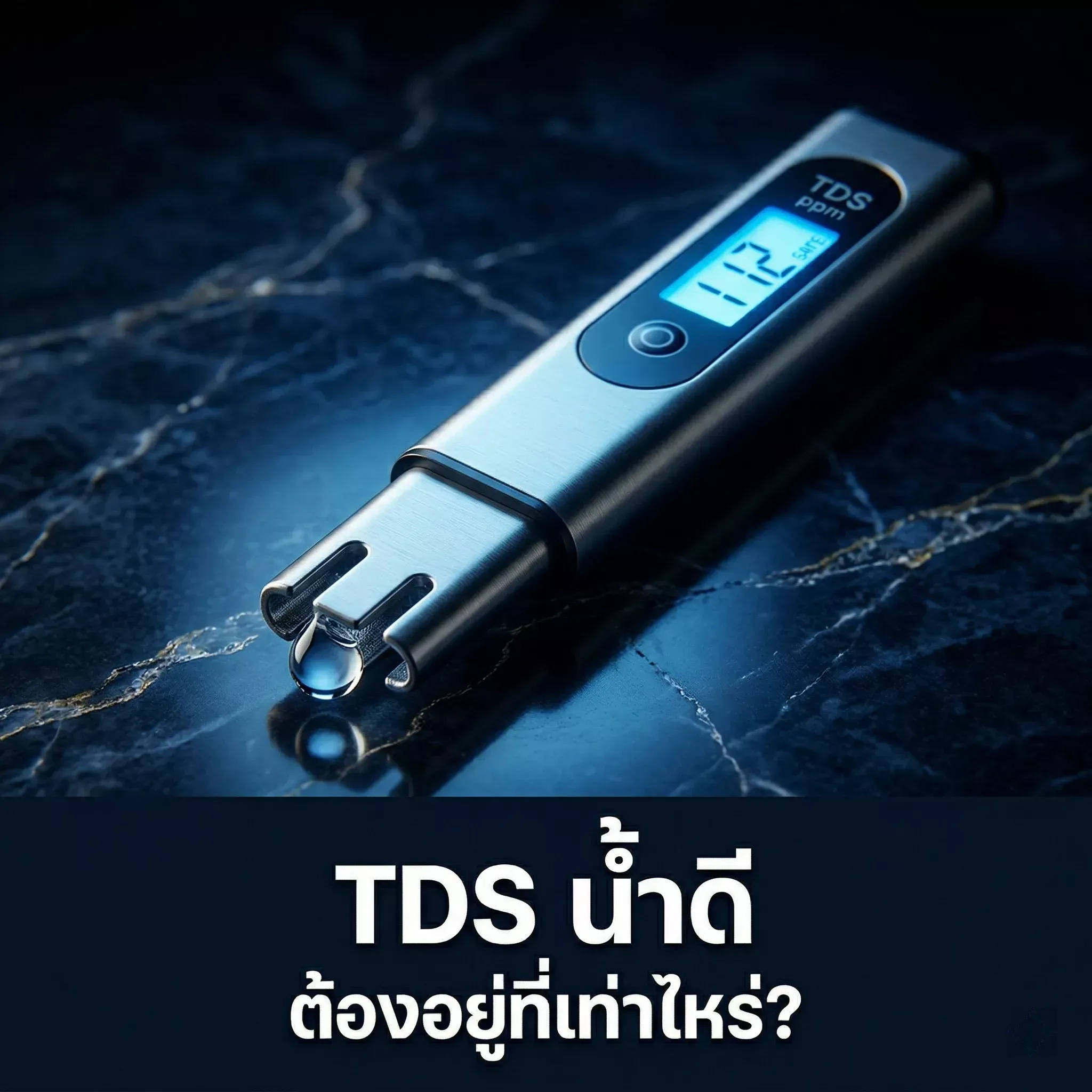 ค่า TDS น้ำ