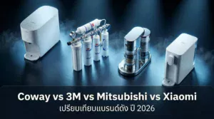 เครื่องกรองน้ำ แบรนด์ดัง เปรียบเทียบ ปี 2026 Coway vs 3M vs Mitsubishi vs Xiaomi