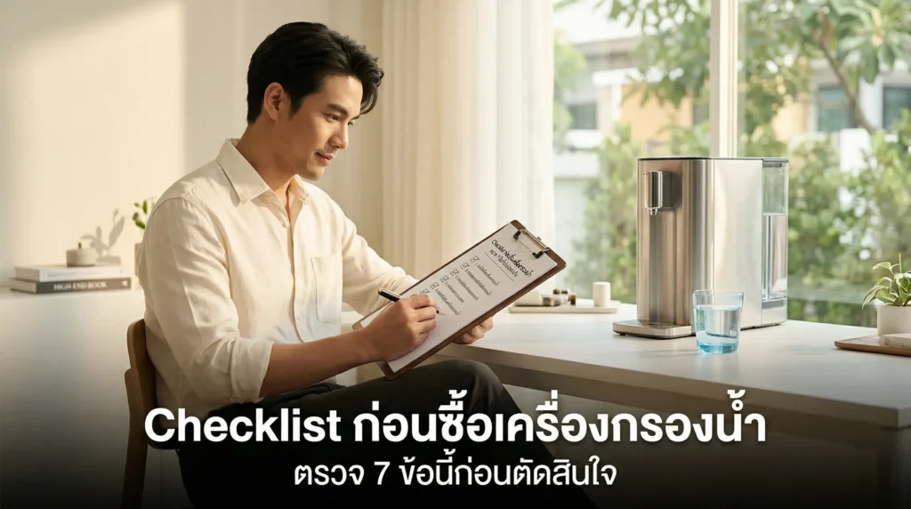 Checklist ก่อนซื้อเครื่องกรองน้ำ ปี 2025: ตรวจ 7 ข้อนี้แล้วได้คะแนนรู้เลยว่าต้องซื้อแบบไหน