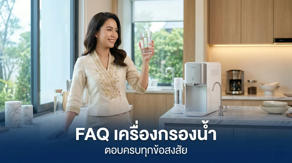 เครื่องกรองน้ำ คำถามที่พบบ่อย (FAQ) ตอบครบทุกข้อสงสัย