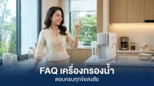 เครื่องกรองน้ำ คำถามที่พบบ่อย (FAQ) ตอบครบทุกข้อสงสัย