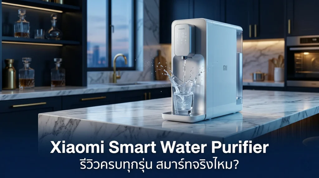เครื่องกรองน้ำ Xiaomi Smart Water Purifier รีวิวครบทุกรุ่น สมาร์ทจริงไหม?