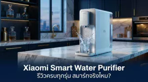 เครื่องกรองน้ำ Xiaomi Smart Water Purifier รีวิวครบทุกรุ่น สมาร์ทจริงไหม?
