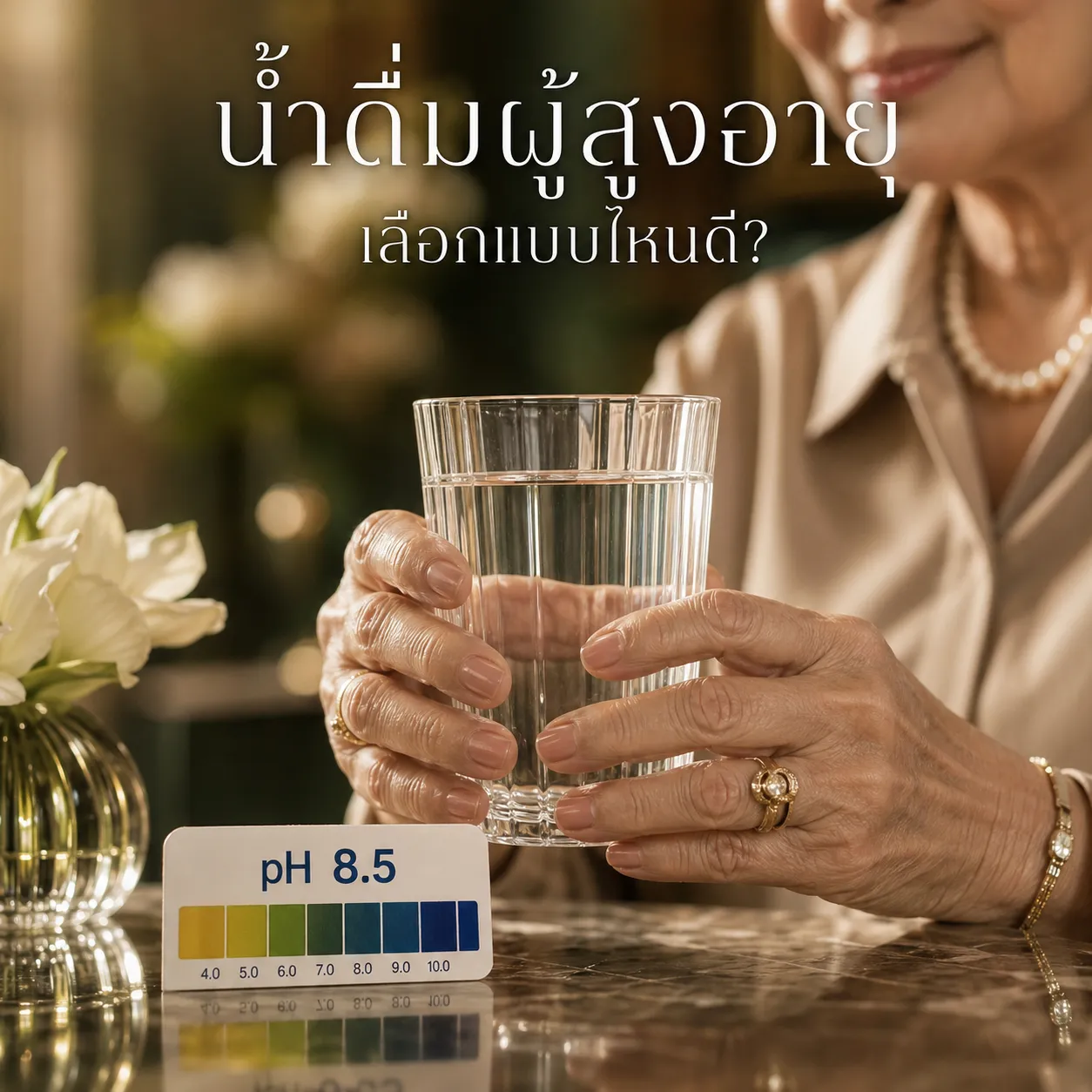 น้ำดื่มผู้สูงอายุ