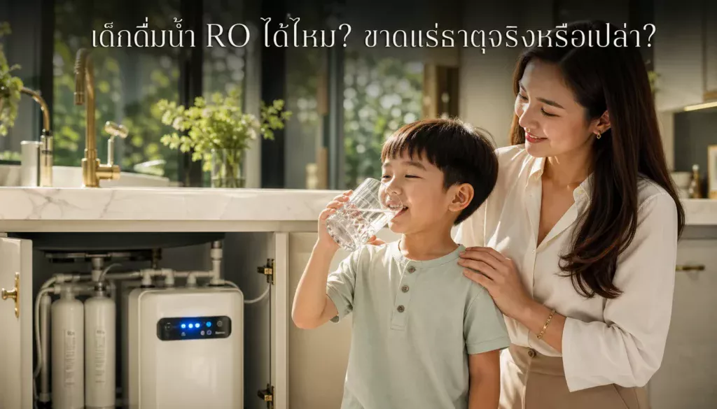 เด็กดื่มน้ำ RO ได้ไหม? ขาดแร่ธาตุจริงหรือเปล่า?