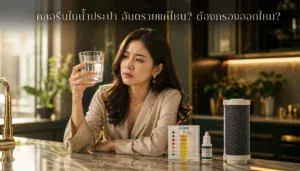 คลอรีนในน้ำประปา อันตรายแค่ไหน? ต้องกรองออกไหม?