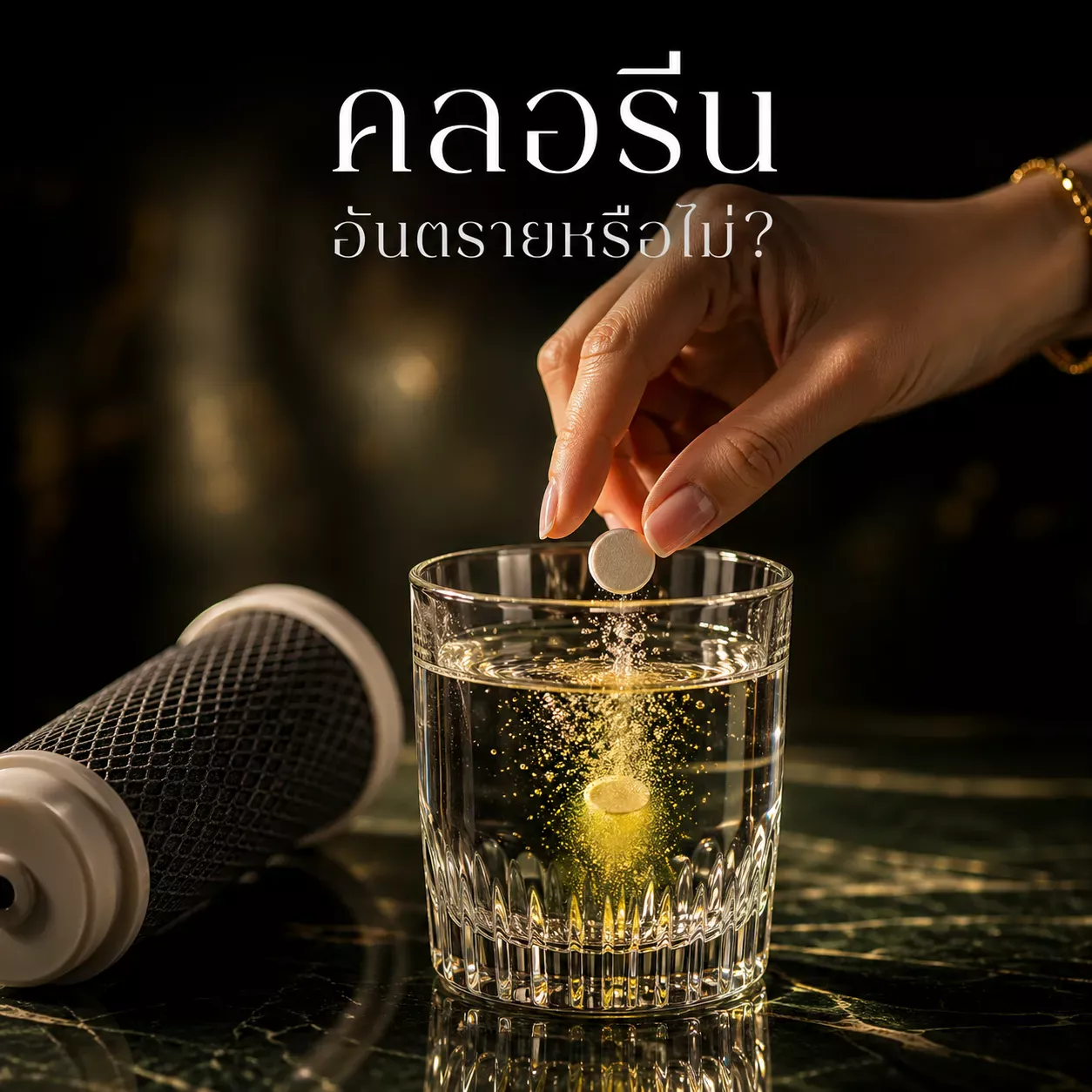 คลอรีนน้ำประปาอันตราย