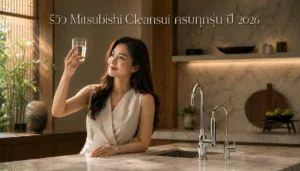 เครื่องกรองน้ำ Mitsubishi Cleansui รีวิวครบทุกรุ่น ปี 2026