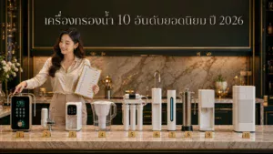 เครื่องกรองน้ำ 10 อันดับยอดนิยม ปี 2026 ที่คนไทยเลือกมากที่สุด