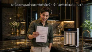 เครื่องกรองน้ำกินไฟเท่าไหร่? ค่าไฟเพิ่มขึ้นจริงไหม?