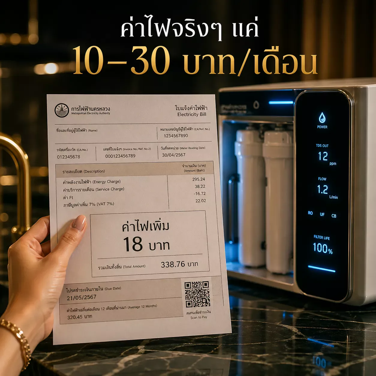 เครื่องกรองน้ำกินไฟ
