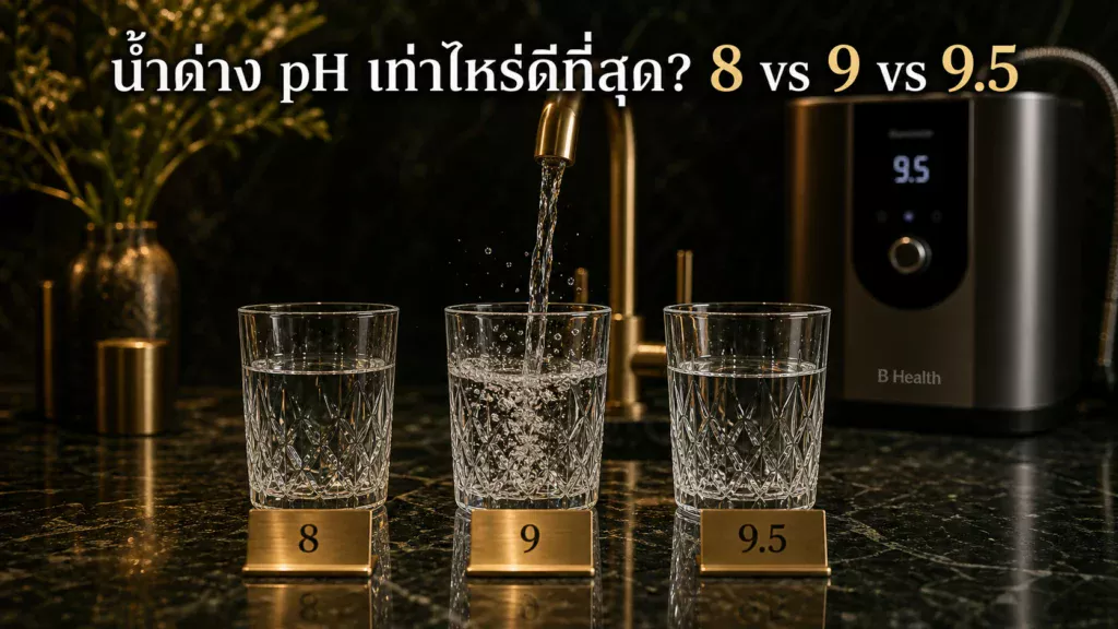 น้ำด่าง pH เท่าไหร่ดีที่สุด? เปรียบเทียบ 8 vs 9 vs 9.5 ฉบับเข้าใจง่าย ปี 2026