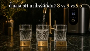 น้ำด่าง pH เท่าไหร่ดีที่สุด? เปรียบเทียบ 8 vs 9 vs 9.5 ฉบับเข้าใจง่าย ปี 2026