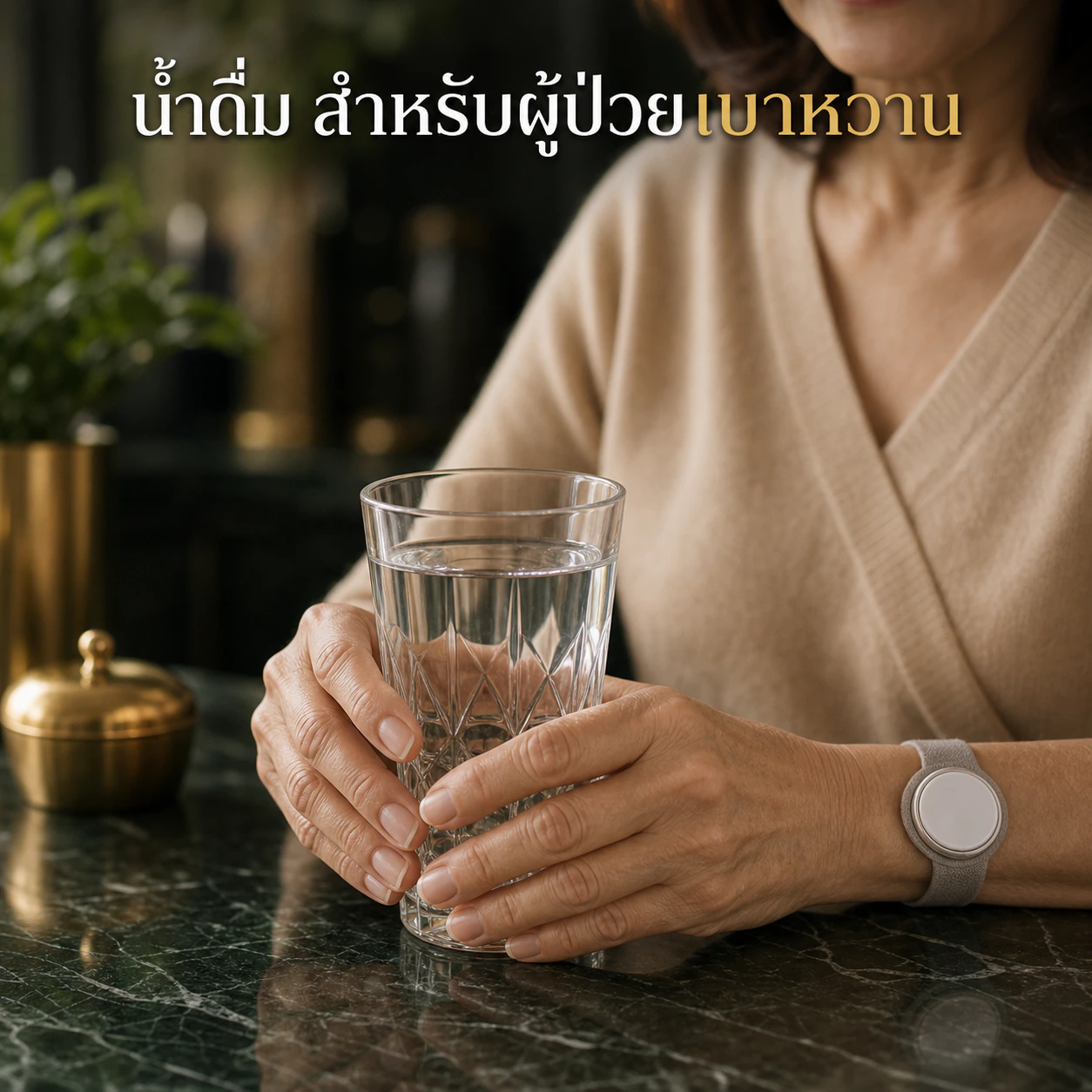 น้ำดื่มผู้ป่วยเบาหวาน