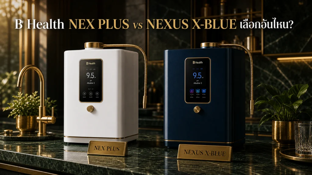 B Health NEX PLUS รีวิวเทียบ NEXUS X-BLUE เลือกรุ่นไหนคุ้มกว่า ปี 2026
