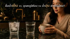 ดื่มน้ำเย็น น้ำอุ่น อันไหนดีต่อสุขภาพ? เปรียบเทียบ 3 อุณหภูมิน้ำดื่ม ปี 2026