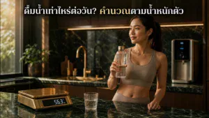 ดื่มน้ำเท่าไหร่ต่อวัน? คำนวณตามน้ำหนักตัว อายุ และกิจกรรม ปี 2026