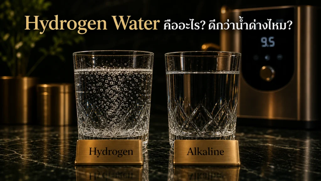 น้ำไฮโดรเจน Hydrogen Water คืออะไร? ดีกว่าน้ำด่างไหม? ฉบับเข้าใจง่าย ปี 2026