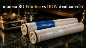 เมมเบรน RO Filmtec vs DOW ต่างกันอย่างไร? เลือกซื้ออันไหนคุ้มกว่า ปี 2026
