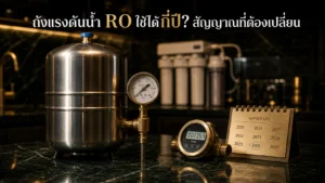 ถังแรงดันน้ำ RO ใช้ได้กี่ปี? สัญญาณเสีย วิธีเปลี่ยน ปี 2026