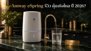 Amway eSpring รีวิวเครื่องกรองน้ำพรีเมียม คุ้มจริงไหม ปี 2026?