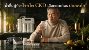 น้ำดื่มผู้ป่วยโรคไต CKD เลือกแบบไหนปลอดภัย ปี 2026?
