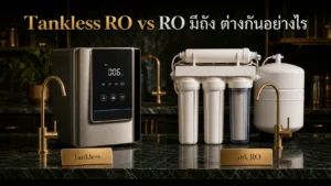 Tankless RO vs RO มีถัง ต่างกันอย่างไร เลือกไหนคุ้มกว่า ปี 2026?