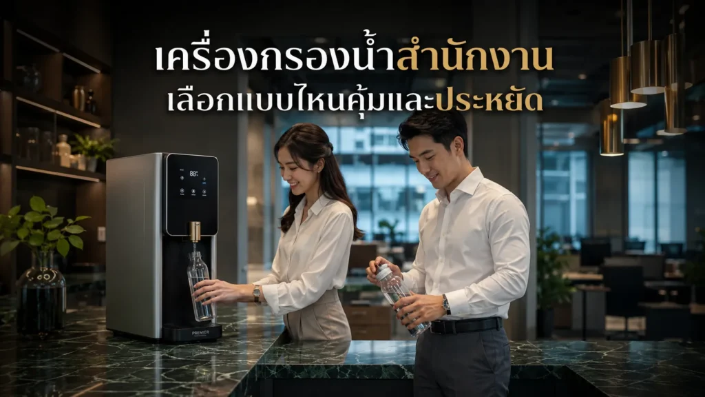 เครื่องกรองน้ำสำนักงาน Office เลือกแบบไหนคุ้มและประหยัด ปี 2026?