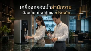 เครื่องกรองน้ำสำนักงาน Office เลือกแบบไหนคุ้มและประหยัด ปี 2026?