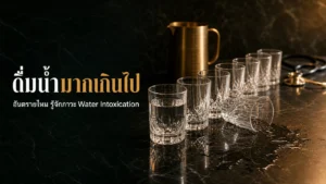ดื่มน้ำมากเกินไปอันตรายไหม? รู้จักภาวะ Water Intoxication ปี 2026