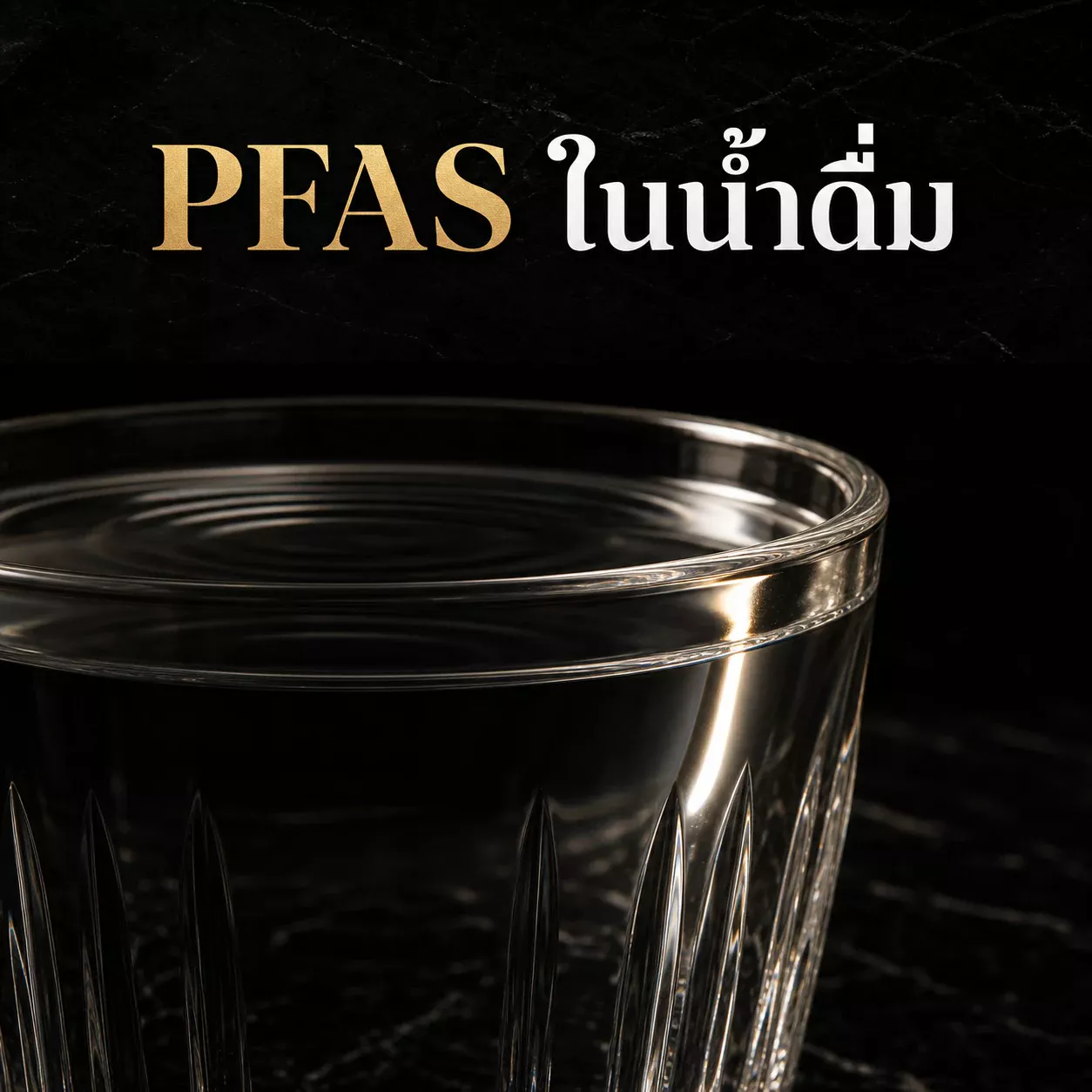 PFAS ในน้ำดื่ม