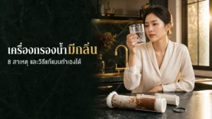 เครื่องกรองน้ำมีกลิ่น น้ำรสแปลก 8 สาเหตุและวิธีแก้ ปี 2026