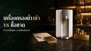 เครื่องกรองน้ำเช่า vs ซื้อขาด แบบไหนคุ้มกว่ากัน ปี 2026?